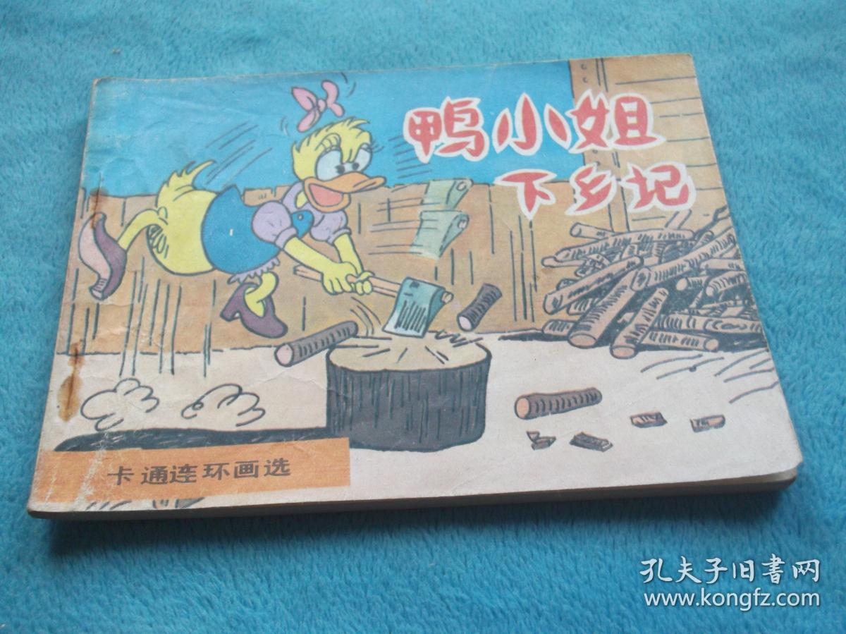 迪士尼 卡通连环画:鸭小姐下乡记