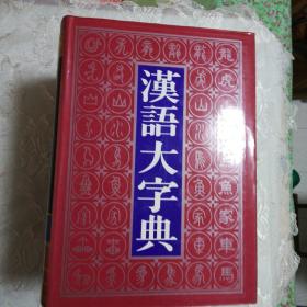 汉语大字典(全三册)