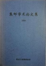 《集邮学术论文集》（2004）