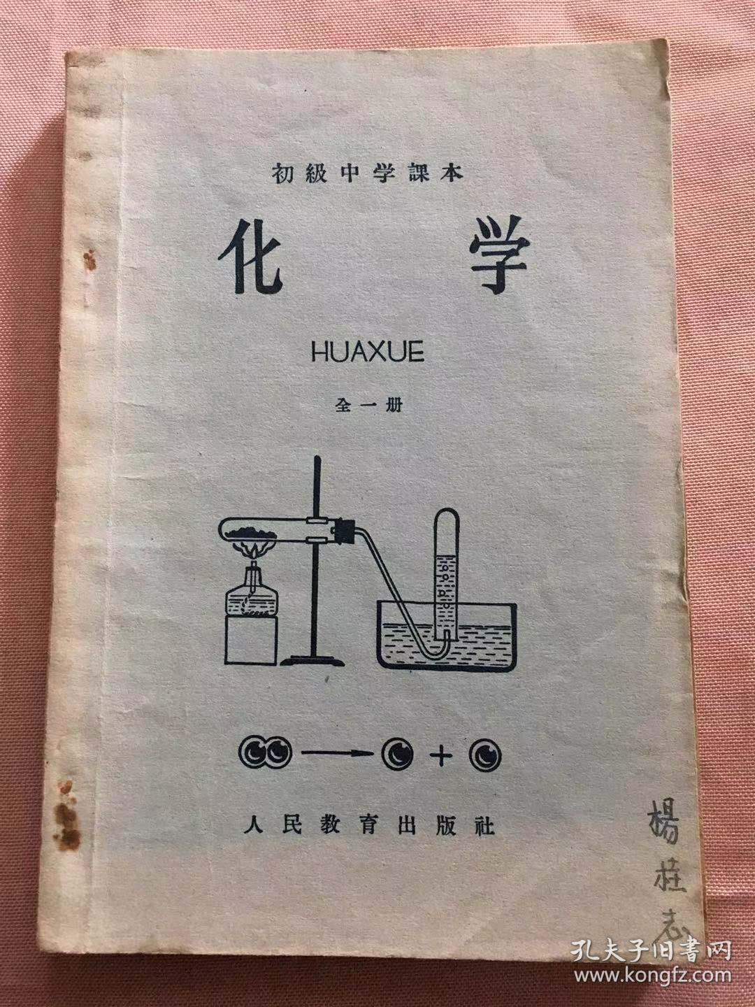 初级中学课本 化学 全一册(书内有字迹,划线)