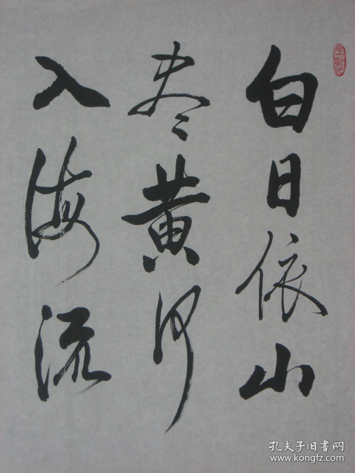 临摹仿制中国著名书画艺术大师启功的字体书写李白诗1首《白日依山尽