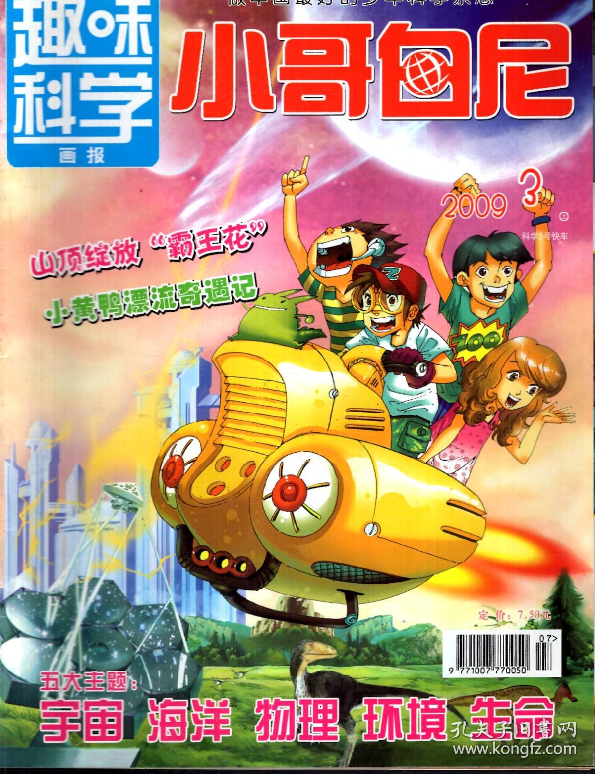 趣味科学画报小哥白尼2009年第2,3,5期.3册合售