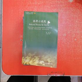 英汉对照-中国文学宝库：当代文学系列 （10本和售）