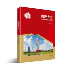 中国创造故事丛书 挺进太空：中国载人航天纪事