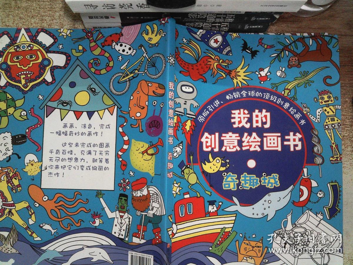 我的创意绘画书:奇趣城