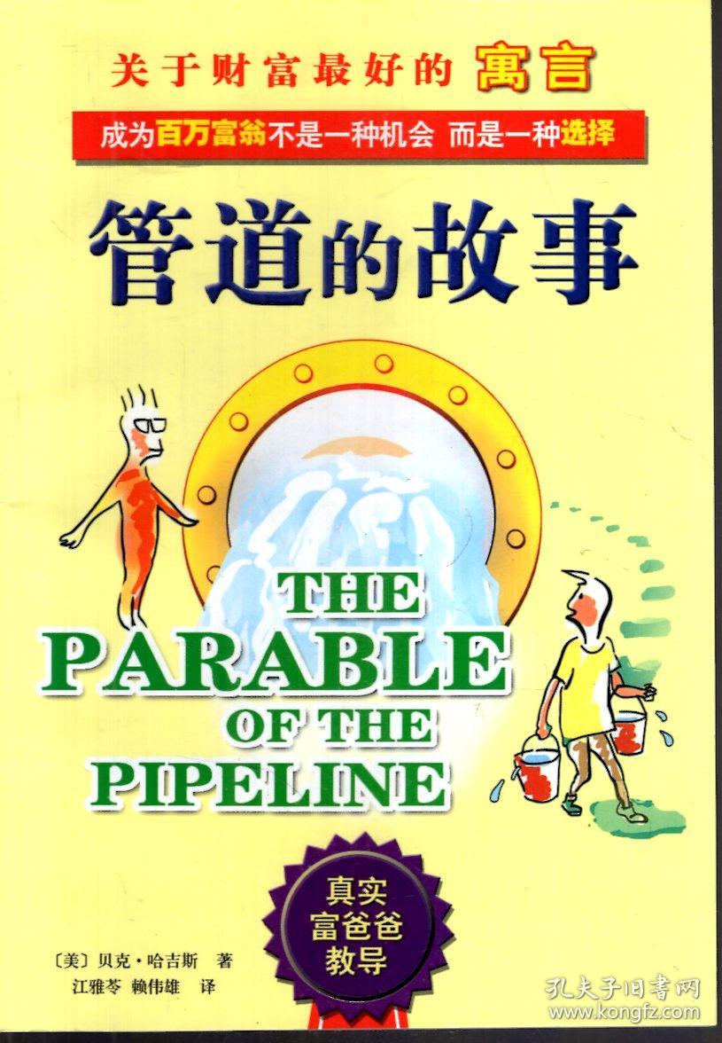 关于财富最好的寓言.管道的故事