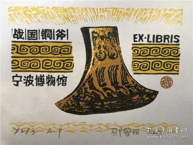 邵黎阳藏书票版画原作9 尺寸看图