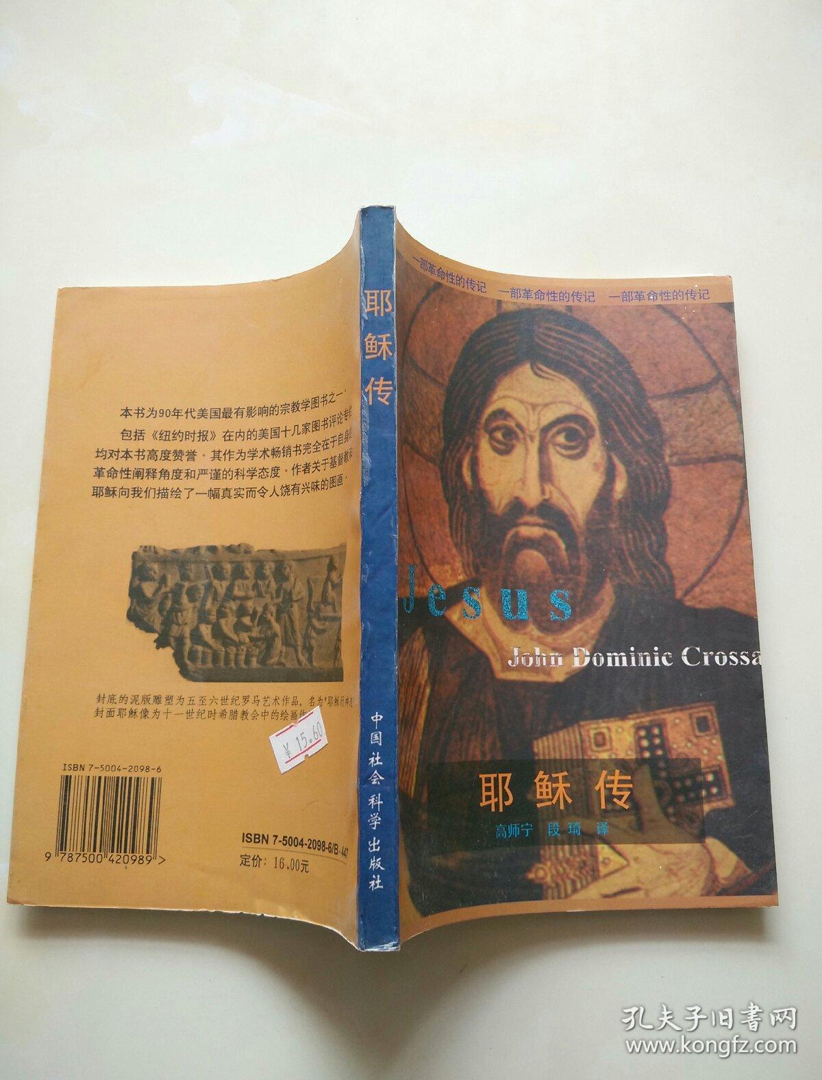 耶稣传:一部革命性的传记