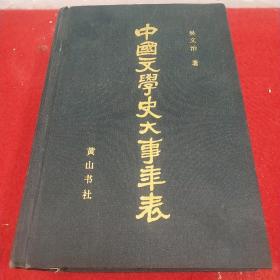 中国文学史大事年表（上）