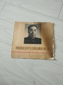 辽宁画刊专刊，周恩来为共产主义事业光辉战斗的一生