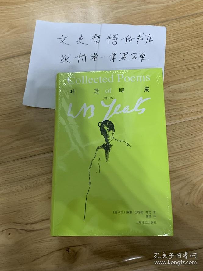 叶芝诗集(增订版 精装 全一册).