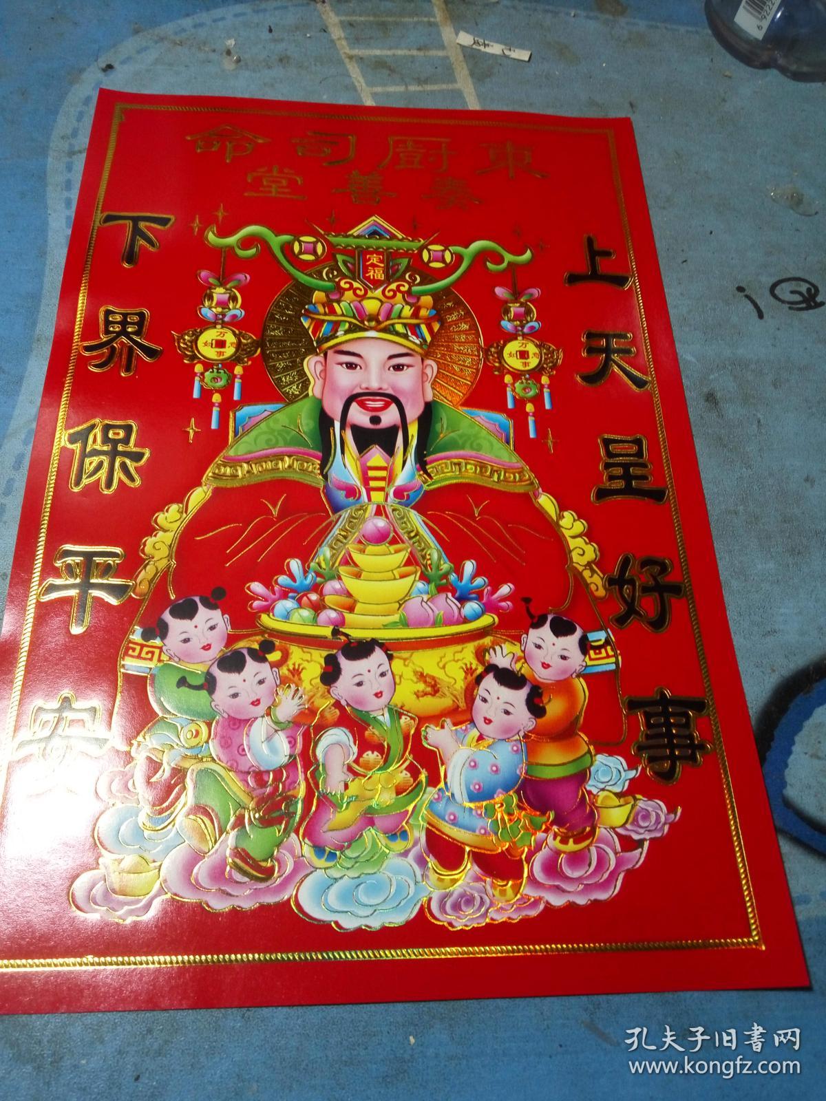 (烫金贴画,年画)灶神,灶王爷,九天东厨司命灶君