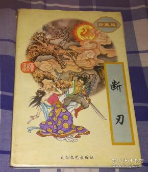 断刃 下 缺上中册 柳残阳作品全集62 八五品 包邮挂