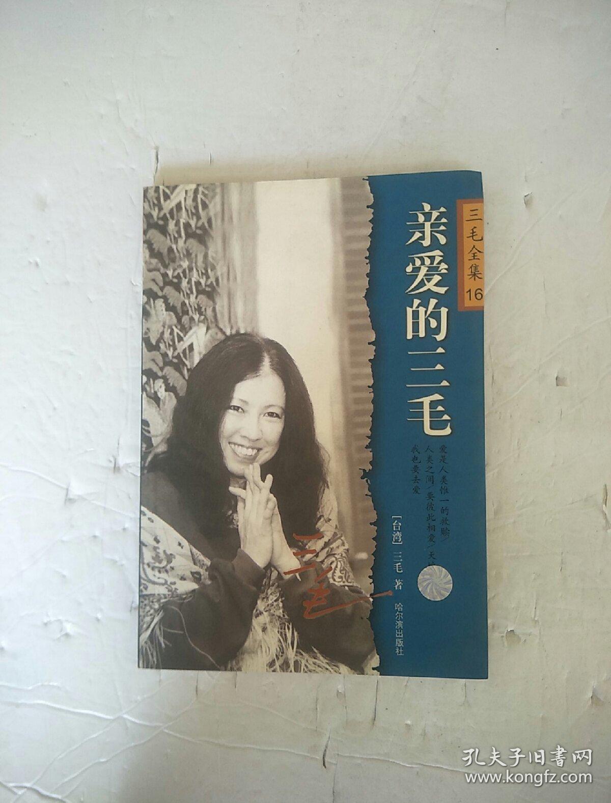 三毛全集16:亲爱的三毛