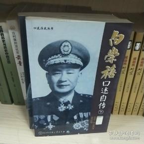 白崇禧口述自传(上下)