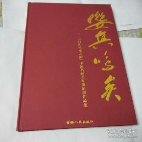嘤其鸣矣 白山松水之韵 中国书画名家邀请展作品集 孔夫子旧书网