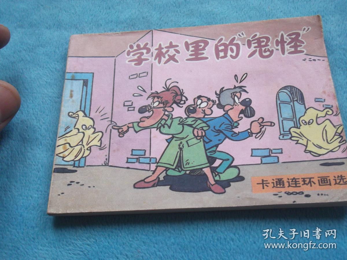 迪士尼 卡通连环画:学校里的"鬼怪"