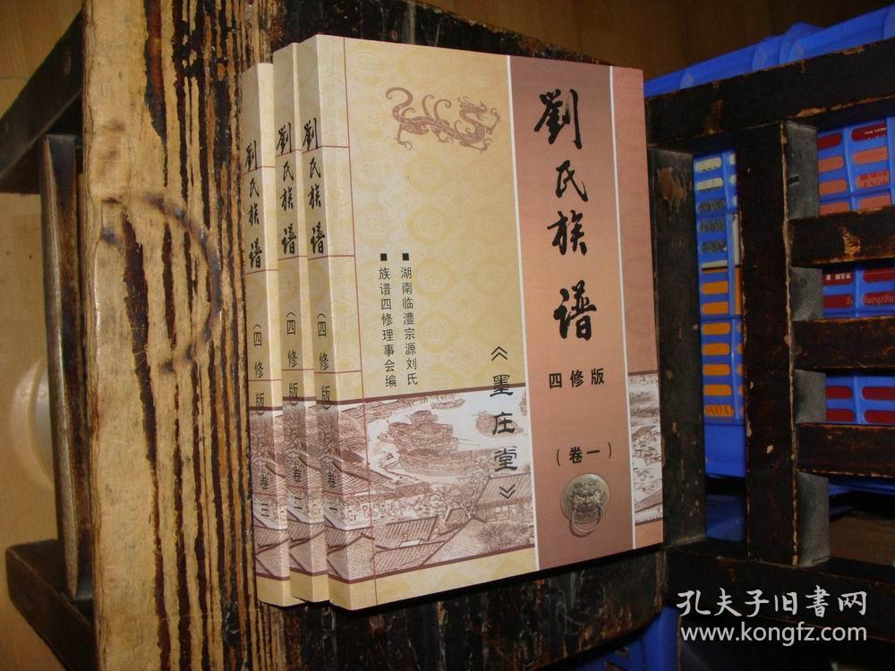 刘氏族谱 墨庄堂 四修版 三卷全