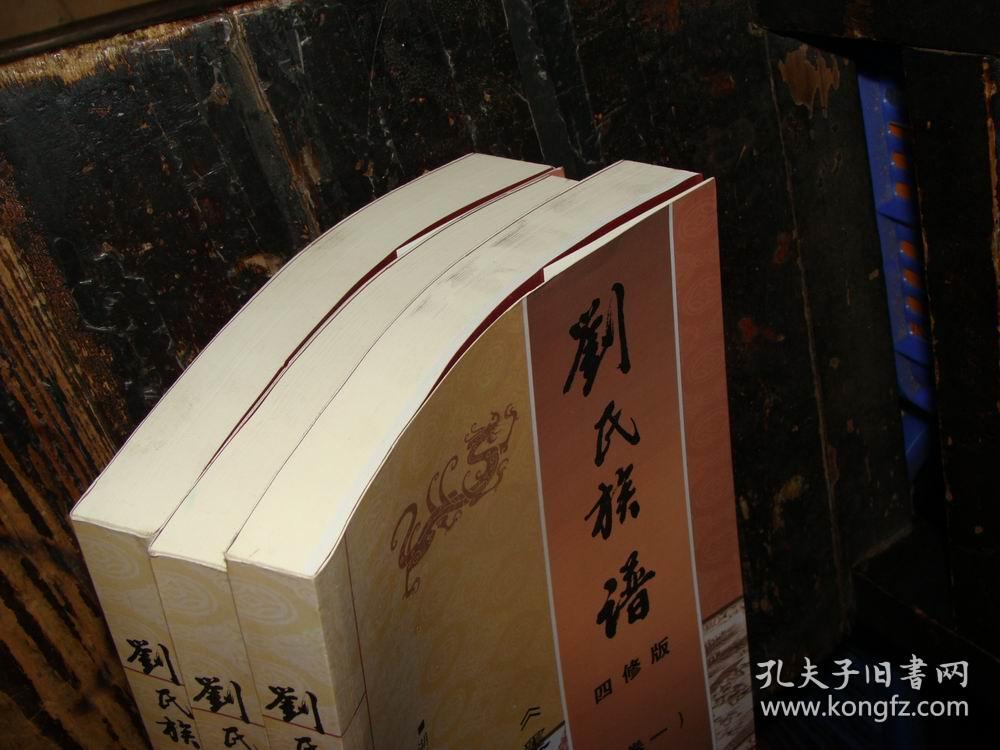 刘氏族谱 墨庄堂 四修版 三卷全