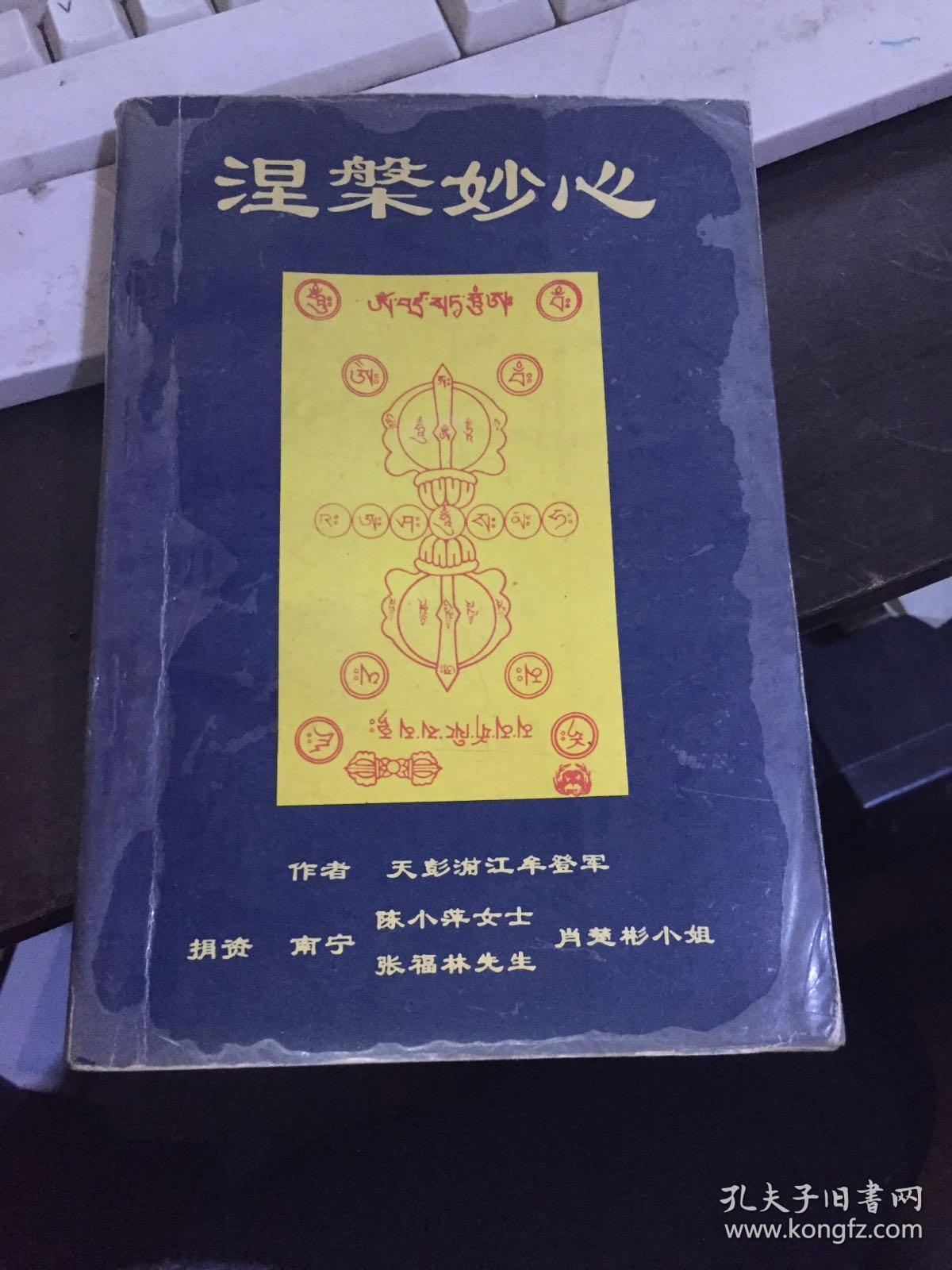 《涅盘妙心》