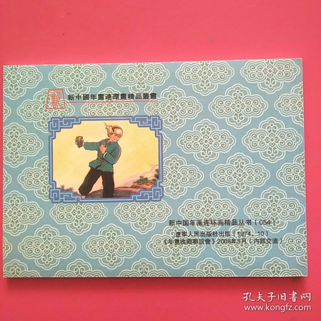 新中国年画连环画精品丛书《儿童团长张德新》彩色,正版全新,仅600册