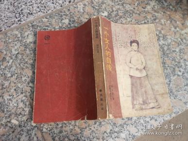 一个女人的自传_杨步伟著_孔夫子旧书网