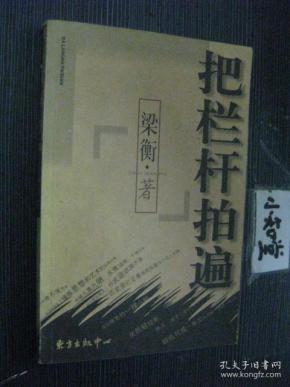 把栏杆拍遍　2002年1版1印作者：梁衡出版社：东方出版中心出版时间：2002印