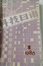 1986年科技日语（季刊）