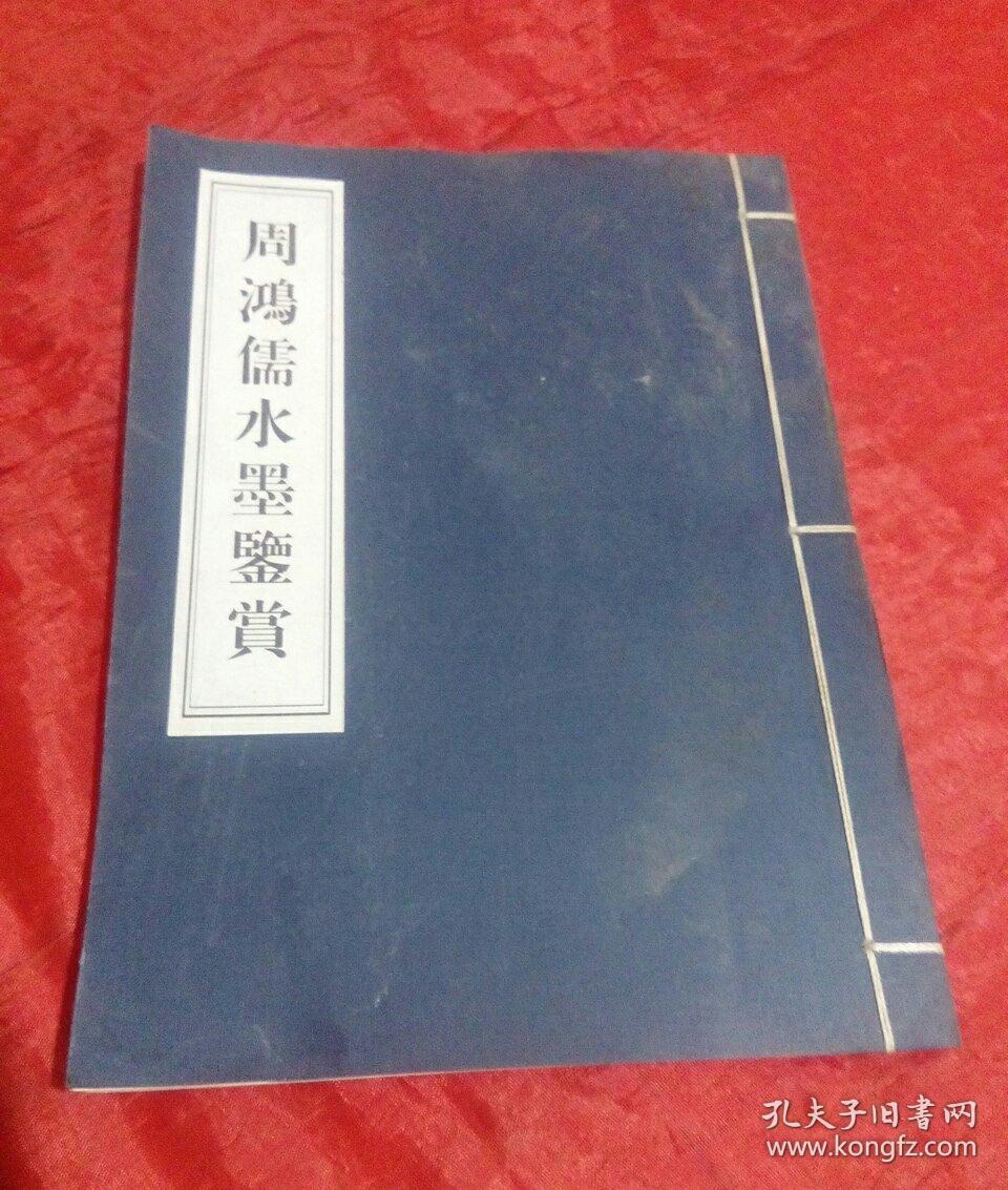 周鸿儒水墨鉴赏