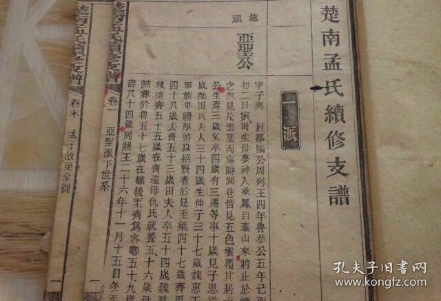 孟氏家谱 宗谱