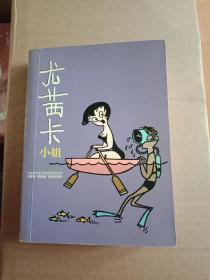 尤茜卡小姐：“生活·爱情·幽默”世界系列连环漫画名著丛书
