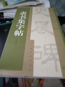 隶书集字帖