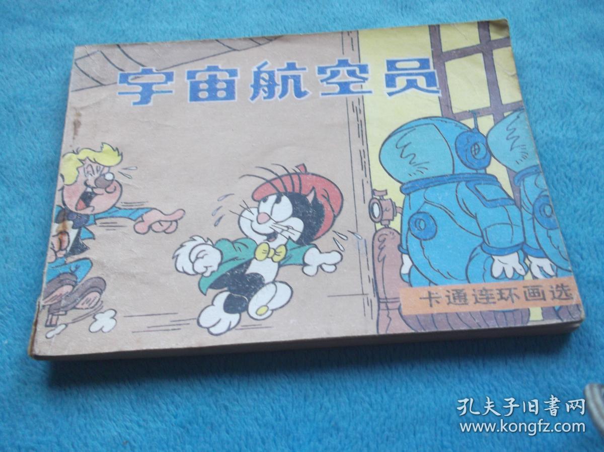 迪士尼 卡通连环画:宇宙航空员