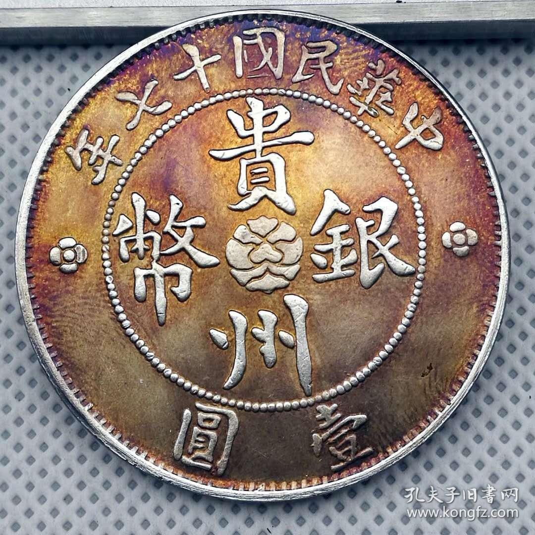 保真美品五彩中华民国十七年贵州银币壹圆银元