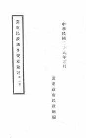【提供资料信息服务】冀东民政法令规章汇刊（第二册） 1936年版