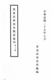 【提供资料信息服务】冀东民政法令规章汇刊（第三册） 1936年版