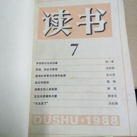 读书
1988,7-12期，合订本，合售。