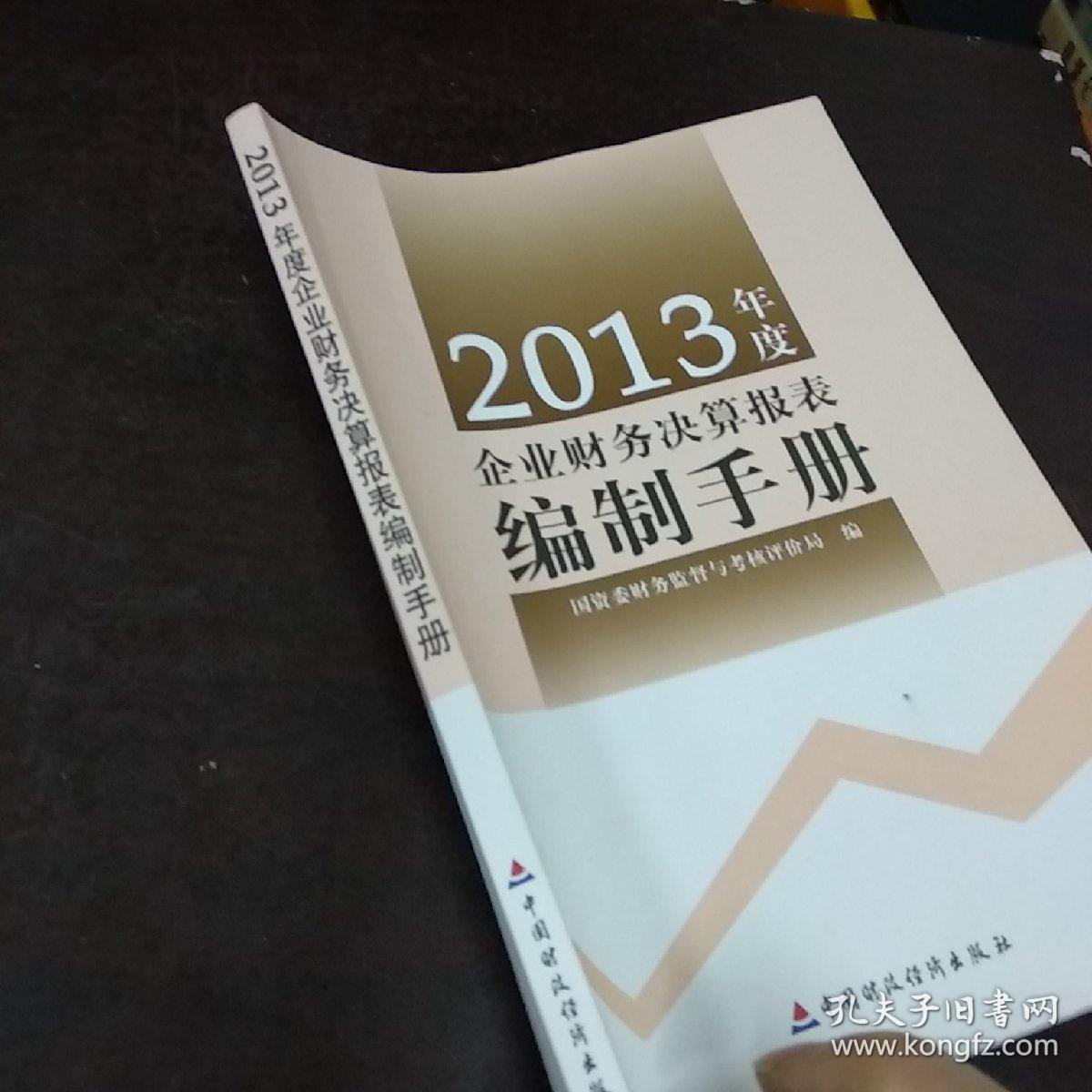 2013 年度企业财务决算报表编制手册