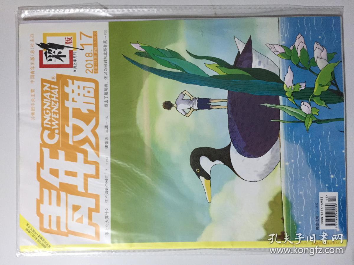 青年文摘 彩版 2018年 第17期 总第278期 9月上半月刊 邮发代号:2-302