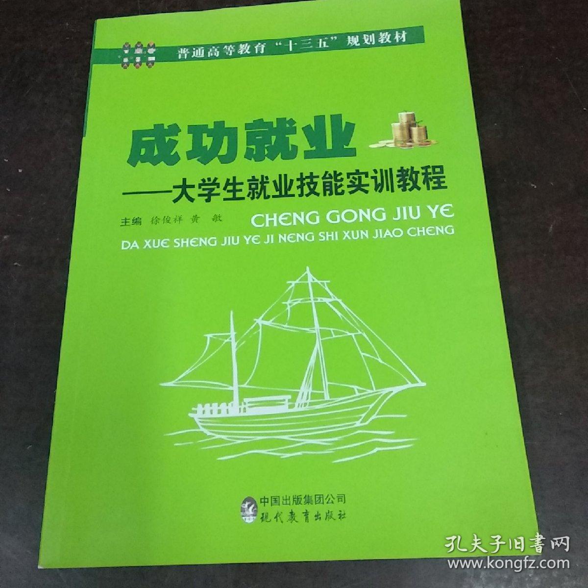 成功就业:大学生就业技能实训教程