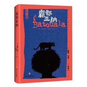 长篇霸都亚纳(精装)