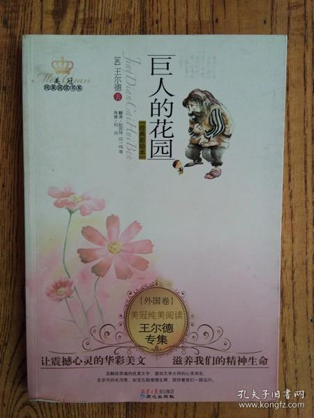美冠纯美阅读书系·王尔德专集:巨人的花园
