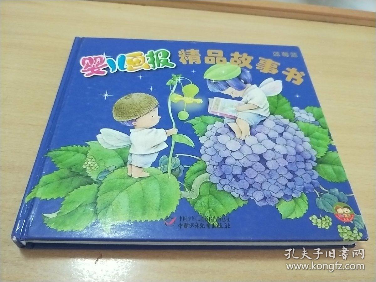 婴儿画报精品故事书(蓝莓蓝)