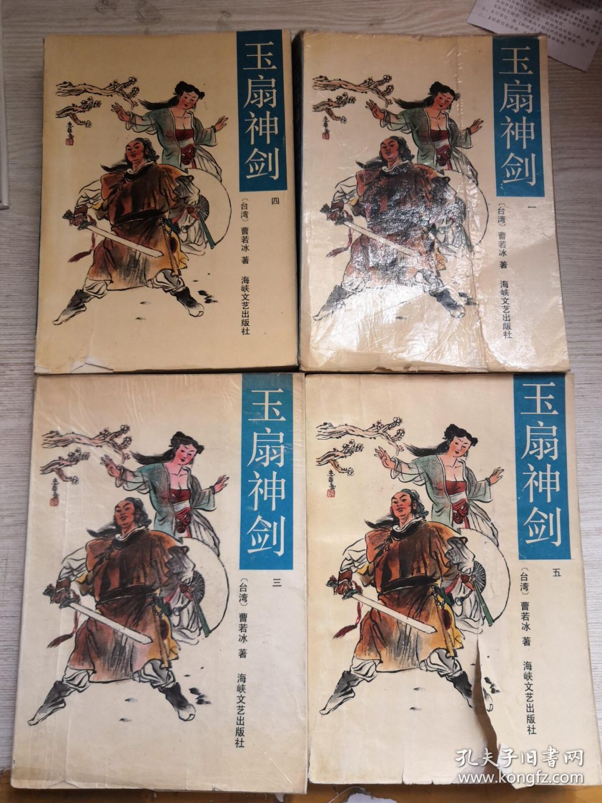 玉扇神剑(全5册)品相见图 一册有点破损 品相见图 缺封皮