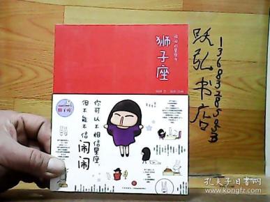 闹闹的星座书狮子座