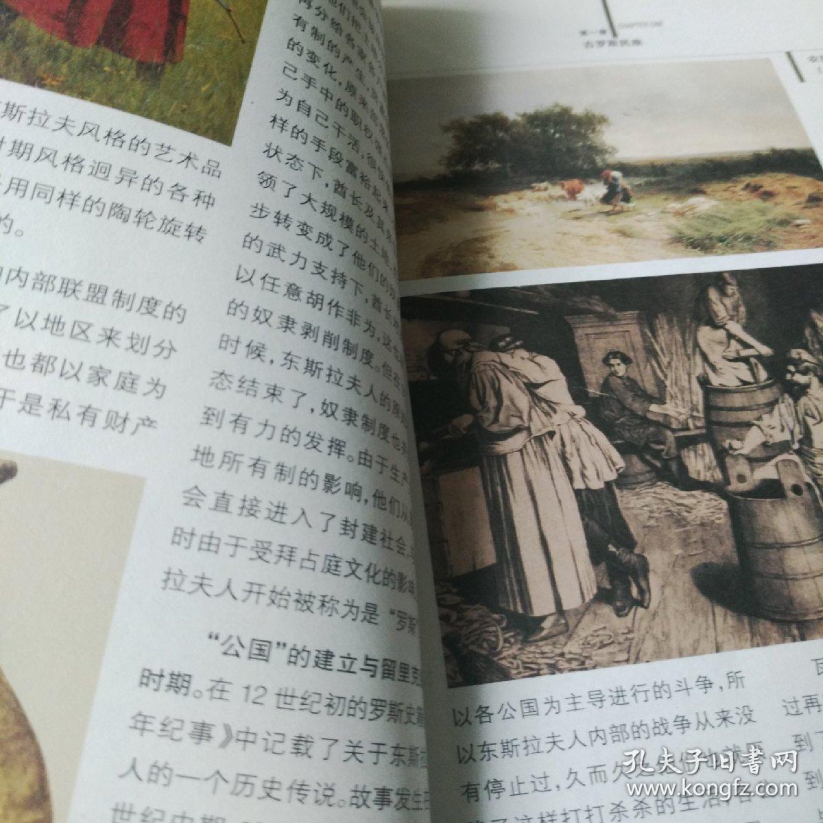 俄罗斯美术:东斯拉夫的文明
