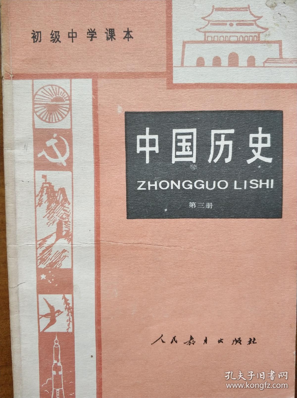 《中国历史》(第3册,初中课本,1987年,自编号166)