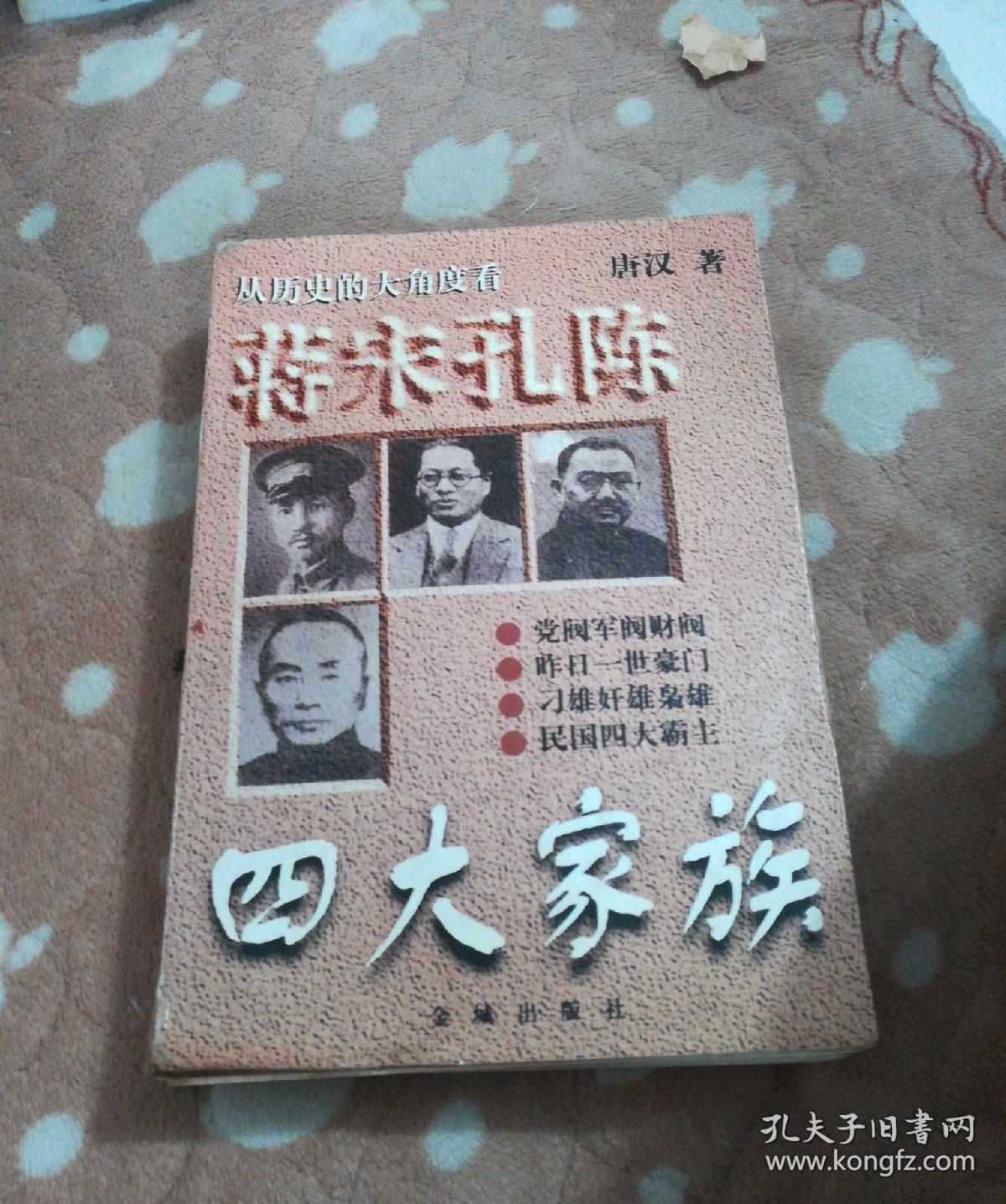 蒋宋孔陈四大家族