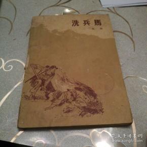 《洗兵马》1959年1月第一版第一次印刷