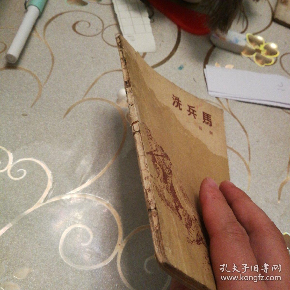 《洗兵马》1959年1月第一版第一次印刷